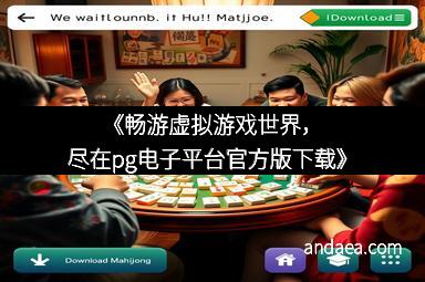 《畅游虚拟游戏世界，尽在pg电子平台官方版下载》