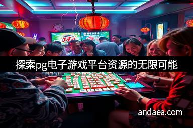 探索pg电子游戏平台资源的无限可能