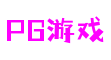 PG游戏官网-PG电子娱乐平台-亿万PG电子游戏